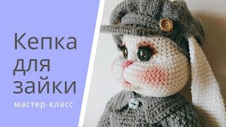 Кепка для зайки .