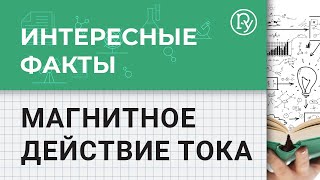 Магнитное действе тока. Опыты по физике. Опыт Эрстеда.