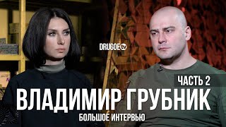 Большое интервью с Владимиром Грубником - ЧАСТЬ 2/3