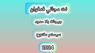 نت مجاني | جيجات بلا حدود سيستم مفتوح فدفوان | 2024