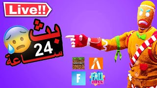 بث مباشر  24 ساعة 🔴| نلعب فورت نايت 😍 فورتنايت و العاب منوعة 🤯 فعاليات  😱🔥