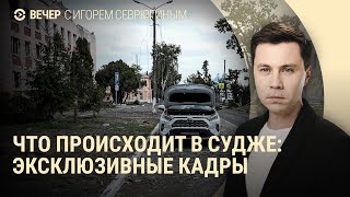 Эксклюзив: кадры из Суджи. Интервью участника Курской операции ВСУ. Удар по Москве | ВЕЧЕР