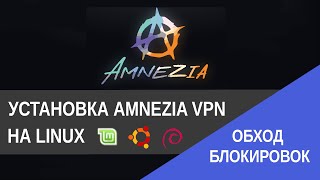 Обход блокировок. Установка Amnezia VPN на Linux Mint, Ubuntu или Debian  / IT Freedom Project