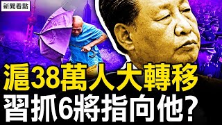 38萬人大轉移，上海如臨大敵；再抓6名將軍，習對張又俠動手？網罵延遲退休惡政，美再加徵新關稅；歷數習近平十惡，網民籲天下共討【新聞看點 李沐陽9.15】