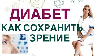 💊 ДИАБЕТ. КАК СОХРАНИТЬ ЗРЕНИЕ? КАК УЛУЧШИТЬ ЗРЕНИЕ? Врач эндокринолог диетолог Ольга Павлова.