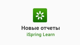 19. Новые отчеты в iSpring Learn