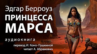 Принцесса Марса. Эдгар Берроуз. Аудиокнига 2024