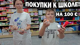 ПОКУПКИ К ШКОЛЕ НА 100 ЕВРО без одежды! Дорогие детки 🙂 Турецкая школа \ back to school 2024 #влог