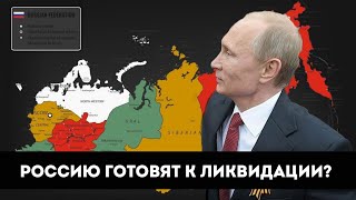 Россия готова к ликвидации?