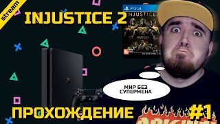 INJUSTICE 2 ► PS4 ► ПРОХОЖДЕНИЕ ► ЧАСТЬ 1