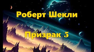 Роберт Шекли - Призрак 5