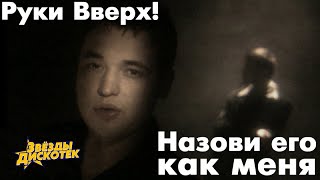 Руки Вверх - Назови его как меня