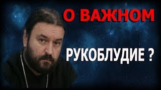 Борьба с грехом и причины его возникновения! Протоиерей Андрей Ткачёв