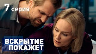 ВСКРЫТИЕ ПОКАЖЕТ. СЕРИЯ 7. 2019 ГОД!!!