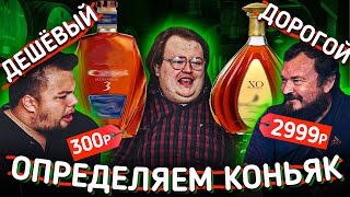 $$$ 💵 УГАДЫВАЕМ КОНЬЯК. ДЕШЕВЫЙ ... ДОРОГОЙ 💵 $$$