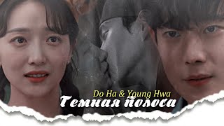 Do Ha & Young Hwa { темная полоса } Moon in the Day