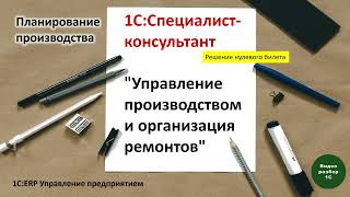 1С:ERP. Управление производством-015. Планирование производства, создание заказов на производство