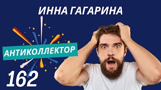 АнтиКоллектор | Инна Гагарина | Суд - не страшно