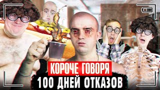 КОРОЧЕ ГОВОРЯ, 100 ДНЕЙ ОТКАЗОВ БЕЗ ИГР, ЕДЫ, СНА И ГОЛОСА