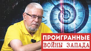 ПРОИГРАННЫЕ ВОЙНЫ ЗАПАДА. С. ПЕРЕСЛЕГИН, С.ШИЛОВ