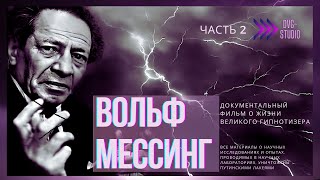 "Я - Вольф Мессинг". Документальный фильм. Часть 2