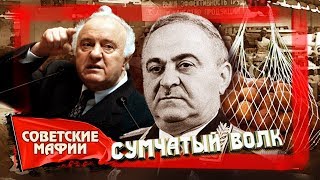 Сумчатый волк. Советские мафии @centralnoetelevidenie