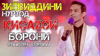 Зиёвиддини Нурзод - Қиссаҳои борони | қисми 1