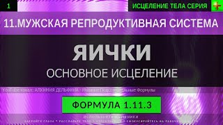 1.11.3 🎧 Здоровые Мужские Яички, Здоровая Сперма ГЛУБОКОЕ ИСЦЕЛЕНИЕ (резонансный саблиминал)