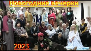 Астраханские новогодние вечерки! 14 01 23г