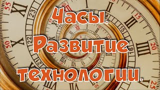 Часы. Развитие технологии.