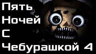 КОШМАРНЫЙ СТРАШНЫЙ И ЖУТКИЙ ЧЕБУРАШКА!!!!! Пять Ночей с Чебурашкой 4