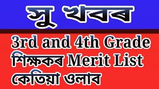 3rd and 4th Grade শিক্ষকৰ Merit List কেতিয়া ওলাব /@letstlearn3795 #meritlist