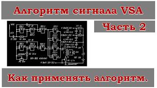 Алгоритм сигналов  VSA часть 2