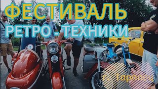 Фестиваль ретро-техники в г. Торопец |2024