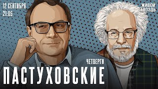 Пастуховские четверги. Владимир Пастухов* и Алексей Венедиктов* / 12.09.24