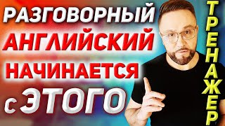 Тренажёр 2. Как заговорить на английском? #ГлаголToBe #AmIsAre #английскийязык #английский