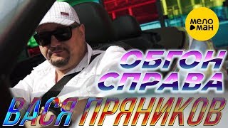 ВАСЯ ПРЯНИКОВ - Обгон справа (Official Video, 2019) * Танцевальный Шансон