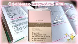 Оформляю ЕЖЕДНЕВНИК как в "6 минут"