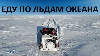 На TANK 300 до ТИКСИ. Дальше только СЕВЕРНЫЙ ЛЕДОВИТЫЙ. Брошенные поселки ЯКУТИИ. #северный #тикси