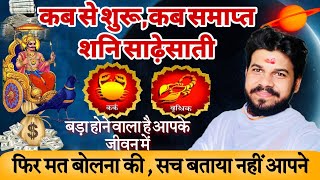 कर्क राशि वृषचिक राशि शनि साढ़ेसाती कब से सुरु कब से समाप्त । Kark Rashi Shani Sadhesatee. by shyamji