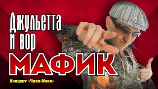 МАФИК - Джульетта и вор | Official Music Video | Концерт Чики-Мони | 2007 г. | 12+