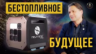 Нейтриновольтаика - как эта технология изменит наше будущее | Хольгер Торстен Шубарт