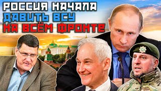 Скотт Риттер - Путин начал ЖЁСТКО отвечать за Курск