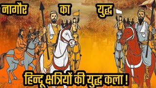 🚩 हिन्दू क्षत्रियों की युद्ध कला | नागौर का युद्ध | सन्तान धर्म का अकल्पनीय युद्ध क्षत्रिय शक्ती | 🚩