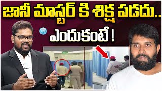 జానీ కి శిక్ష పడదు ! HC Advocate Srikanth Chintala About Jani Mater Case | iDream Hanamkonda