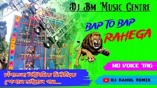 Dj Bm Music Centre // Bap To Bap Rahega // New Win Song New Win Song // (@DJ_RAHUL_REMIX)