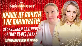 Володимир Зеленський закінчить війну цього року? Затемнення Сонця та Місяця. Астролог попереджає