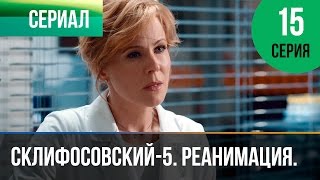 ▶️ Склифосовский Реанимация - 5 сезон 15 серия - Склиф - Мелодрама | Русские мелодрамы