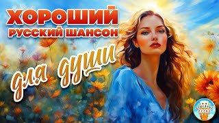 ХОРОШИЙ РУССКИЙ ШАНСОН ДЛЯ ДУШИ ❀ ПЕСНИ СПЕТЫЕ ОТ ВСЕЙ ДУШИ ❀