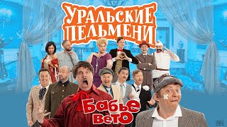 Бабье вето – Уральские Пельмени